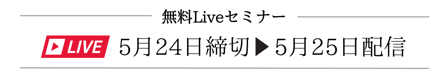 【オプトイン】無料Liveセミナーのコピー